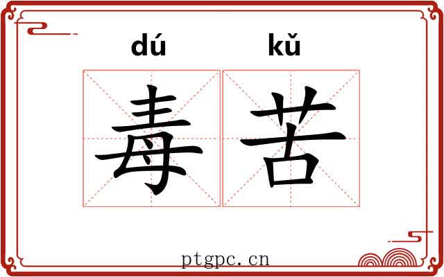 毒苦 毒苦