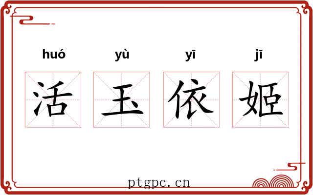 活玉依姬