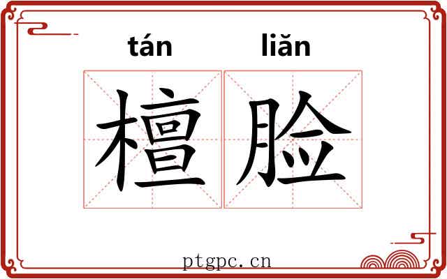 檀脸