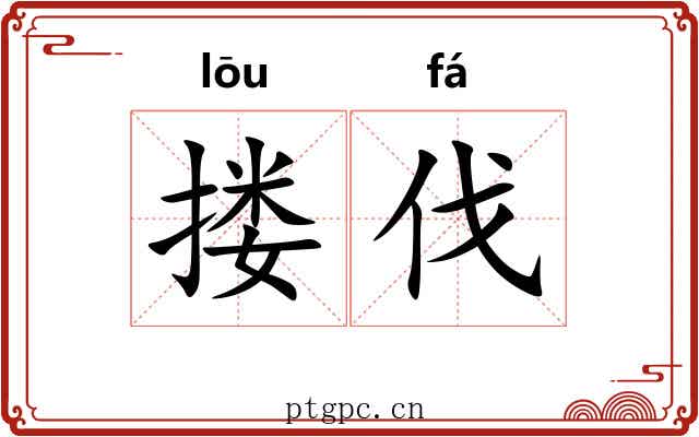 搂伐