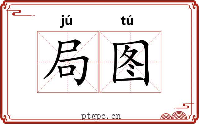 局图