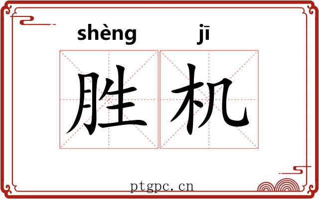 胜机