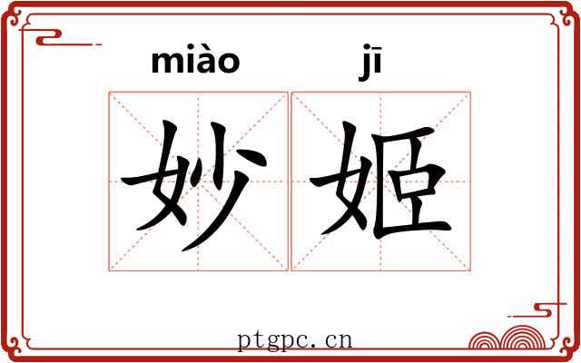 妙姬