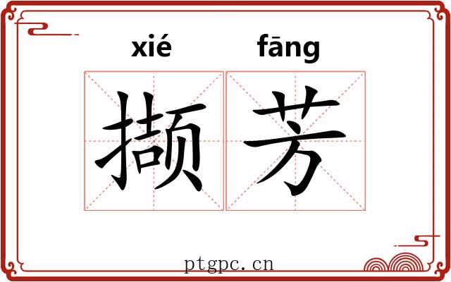 撷芳