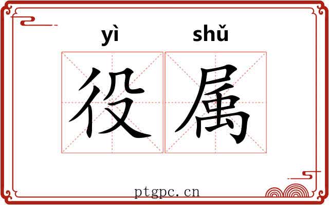 役属