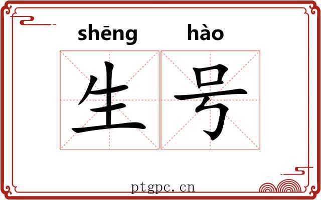 生号 生号