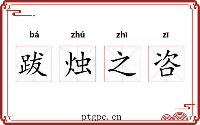 跋烛之咨 跋烛之咨