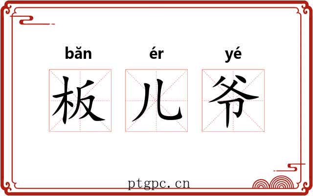 板儿爷