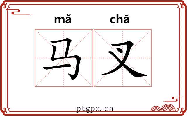 马叉