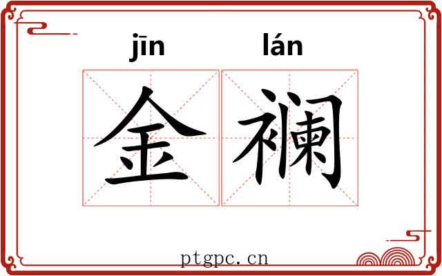 金襕