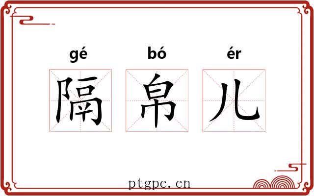 隔帛儿 隔帛儿