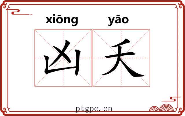 凶夭