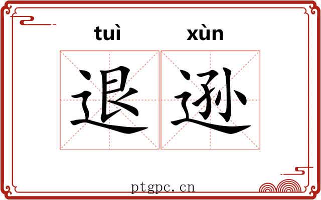 退逊