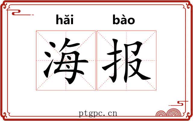 海报 海报