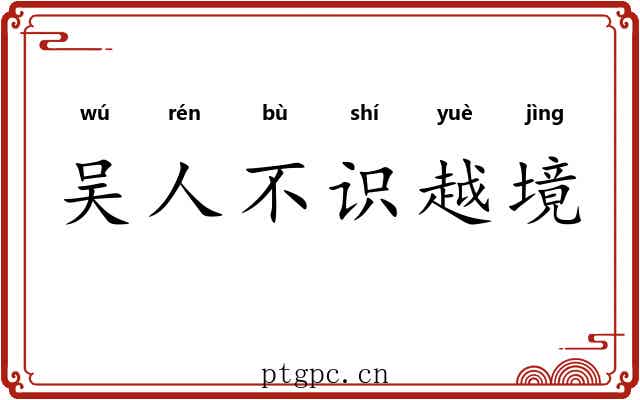 吴人不识越境