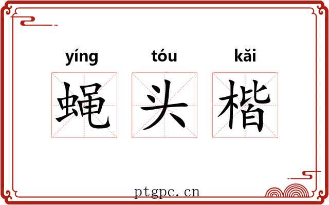 蝇头楷