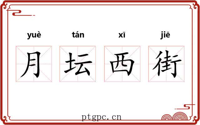 月坛西街