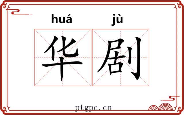 华剧 华剧