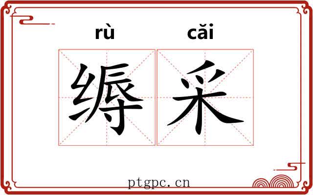 缛采 缛采
