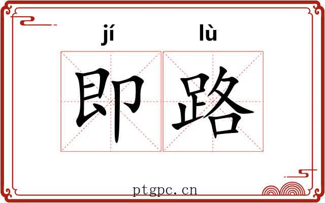 即路