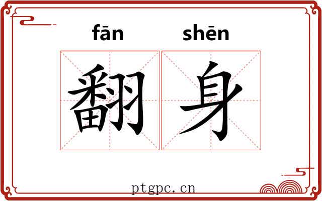 翻身