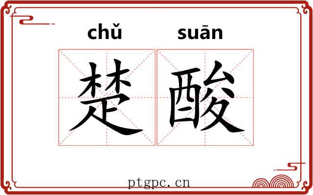 楚酸