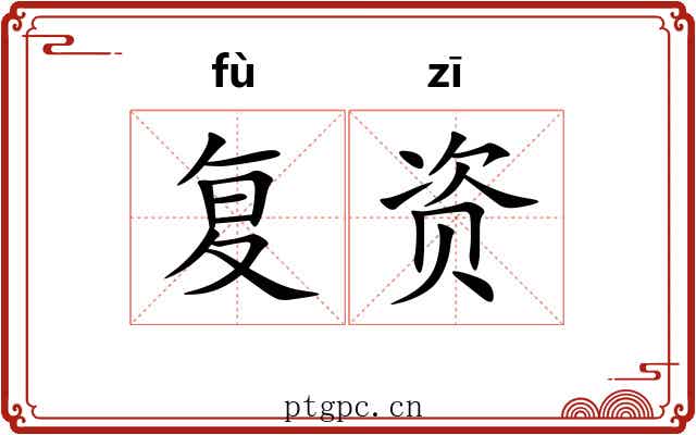 复资 复资