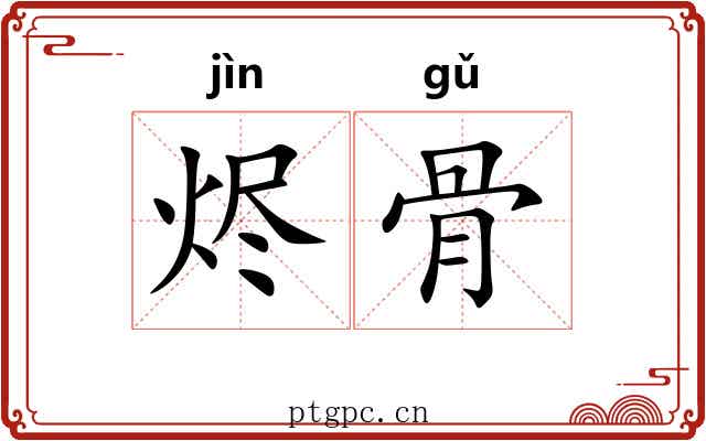 烬骨