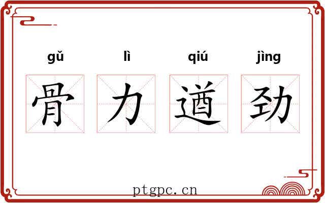 骨力遒劲 骨力遒劲