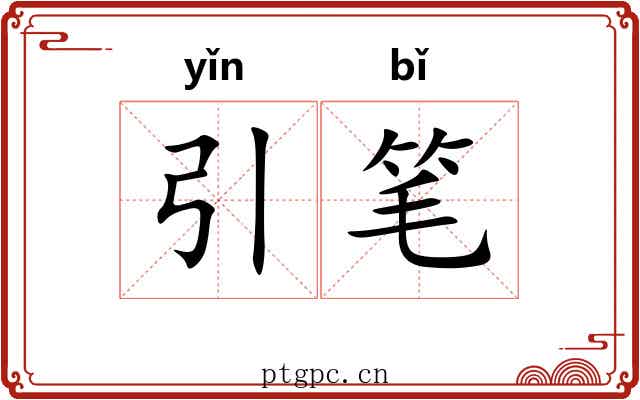 引笔