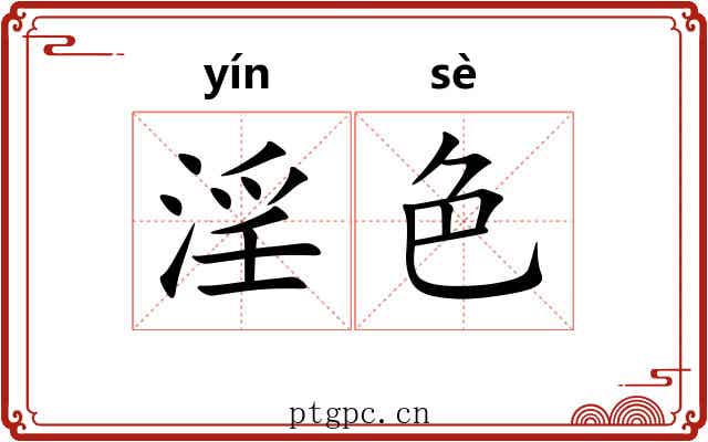 淫色 淫色