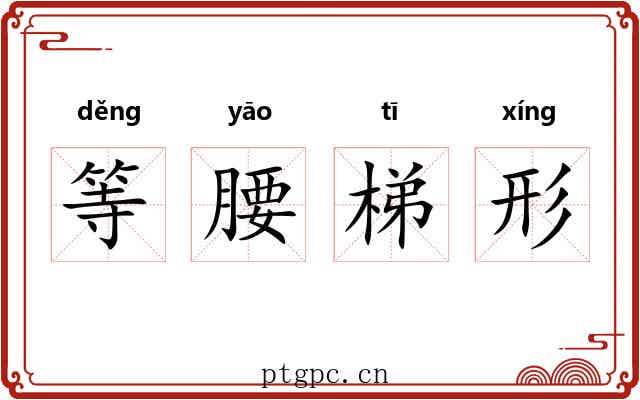 等腰梯形