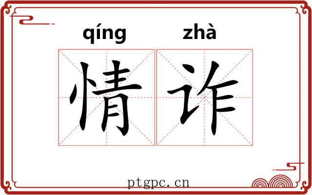 情诈 情诈