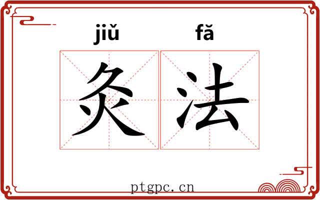 灸法