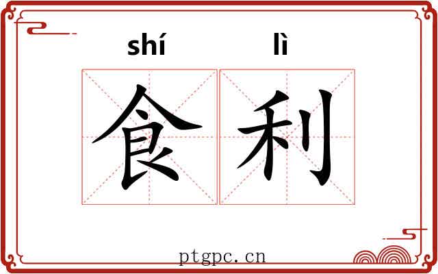 食利