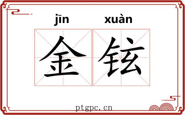 金铉