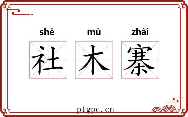 社木寨 社木寨