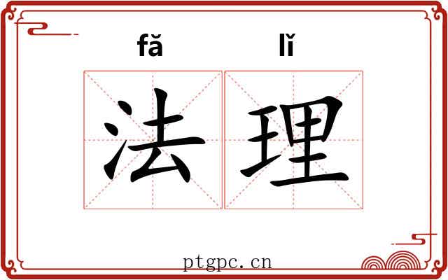 法理 法理