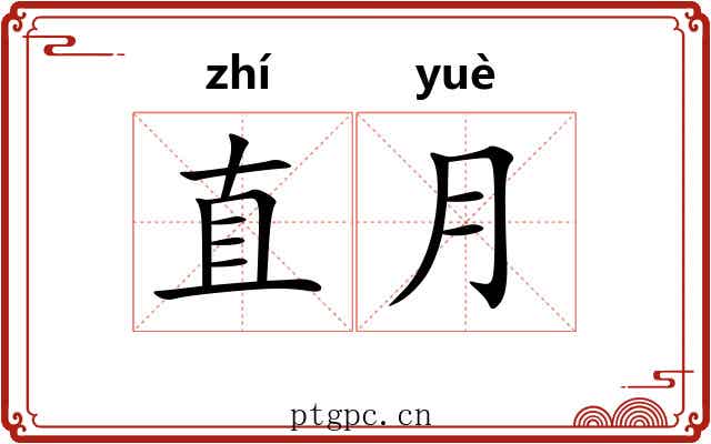 直月