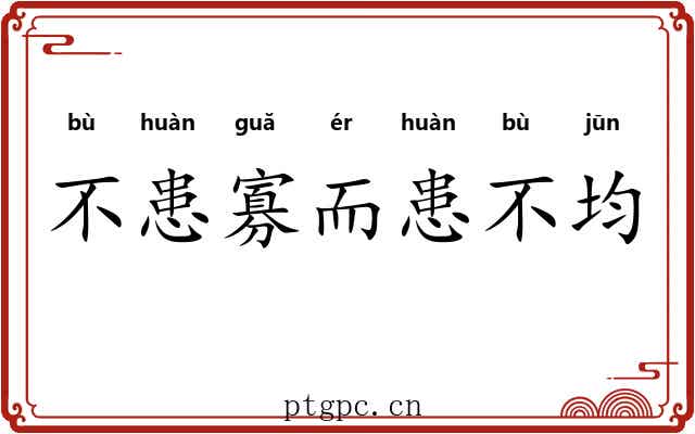 不患寡而患不均