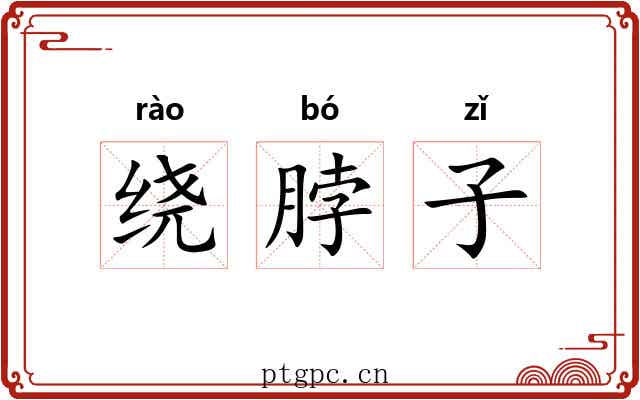 绕脖子 绕脖子