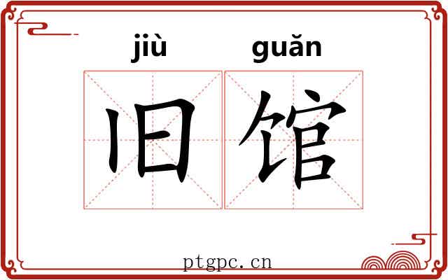 旧馆