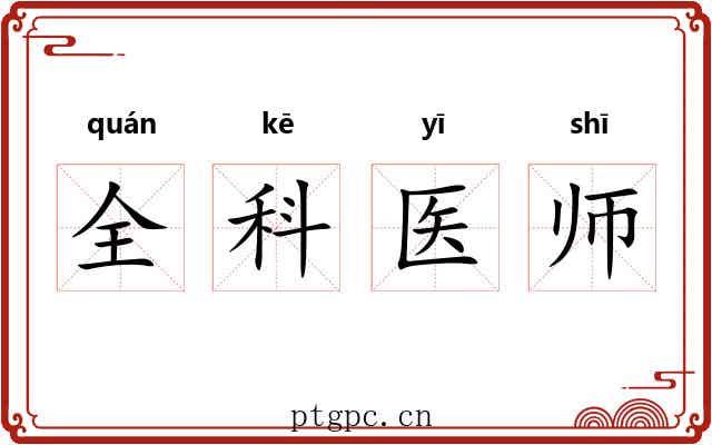 全科医师 全科医师
