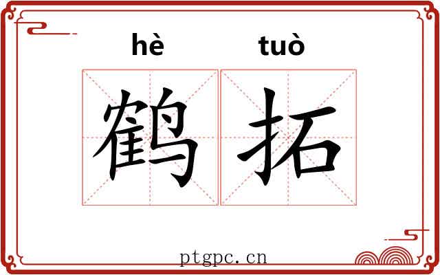 鹤拓