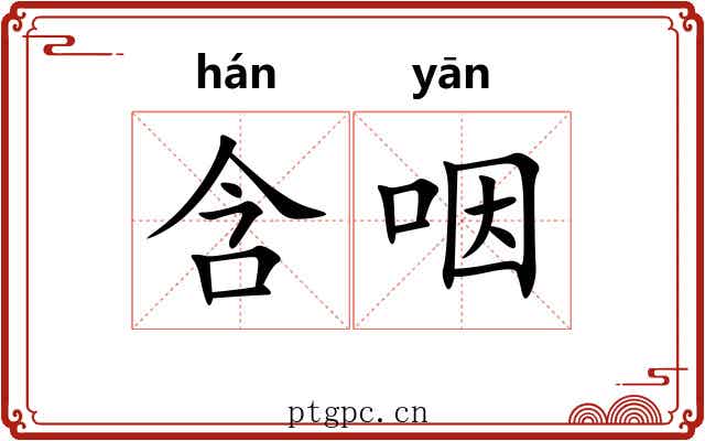 含咽