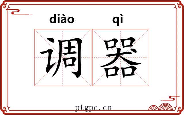 调器 调器