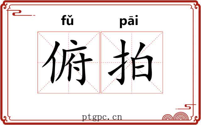 俯拍