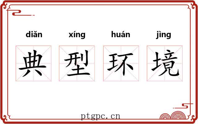 典型环境