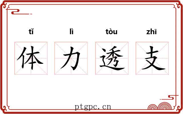体力透支 体力透支