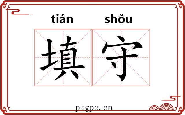 填守